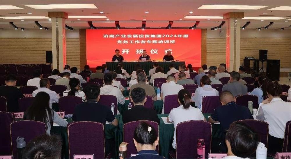 强化党务任务才能 晋升党建任务品质！ 产发团体举行2024年党务任务者专题培训班