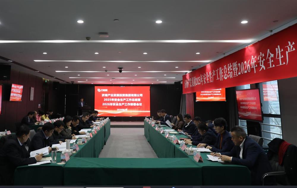 以高程度宁静护航高品质成长！ 产发团体召开2025年宁静出产任务总结暨2026年宁静出产任务安排集会